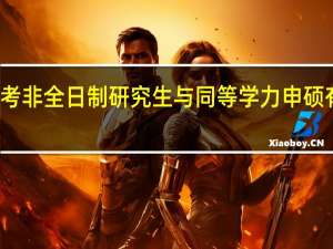 报考非全日制研究生与同等学力申硕有何区别