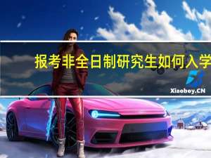 报考非全日制研究生如何入学