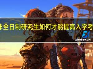 报考非全日制研究生如何才能提高入学考试的通过率
