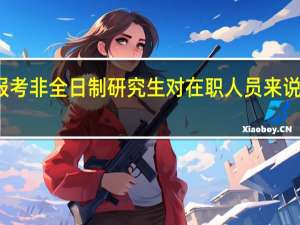 报考非全日制研究生对在职人员来说有用吗
