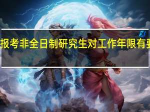 报考非全日制研究生对工作年限有要求吗