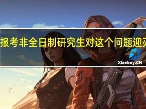 报考非全日制研究生对这个问题迎刃而解