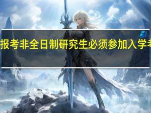 报考非全日制研究生必须参加入学考试吗