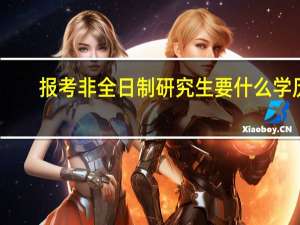 报考非全日制研究生要什么学历