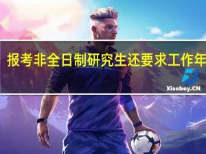 报考非全日制研究生还要求工作年限吗