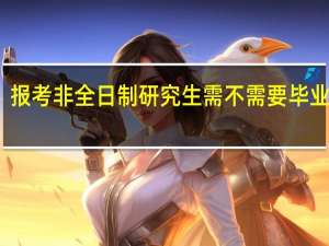 报考非全日制研究生需不需要毕业年限