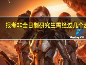 报考非全日制研究生需经过几个步骤