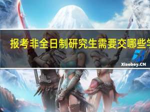 报考非全日制研究生需要交哪些学费