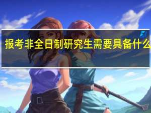 报考非全日制研究生需要具备什么条件
