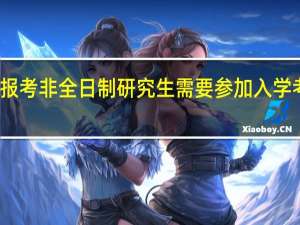报考非全日制研究生需要参加入学考试吗