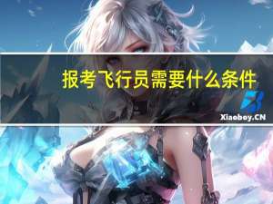 报考飞行员需要什么条件