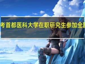 报考首都医科大学在职研究生参加全国考试吗