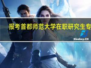 报考首都师范大学在职研究生专业