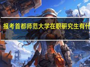 报考首都师范大学在职研究生有什么用