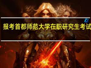 报考首都师范大学在职研究生考试难吗