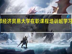报考首都经济贸易大学在职课程培训班学习期间能请假吗