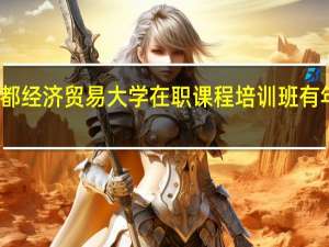 报考首都经济贸易大学在职课程培训班有年龄的限制吗