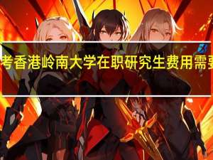 报考香港岭南大学在职研究生费用需要多少钱