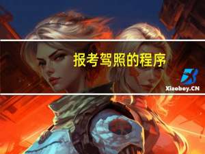 报考驾照的程序