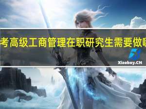 报考高级工商管理在职研究生需要做哪些了解