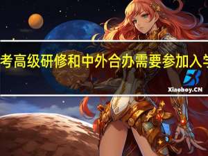 报考高级研修和中外合办需要参加入学考试吗