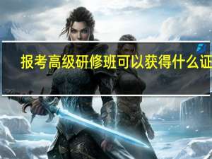 报考高级研修班可以获得什么证书