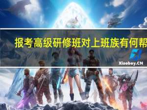 报考高级研修班对上班族有何帮助