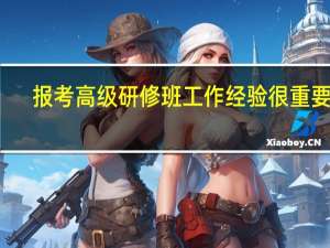 报考高级研修班工作经验很重要吗