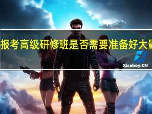 报考高级研修班是否需要准备好大量的钱