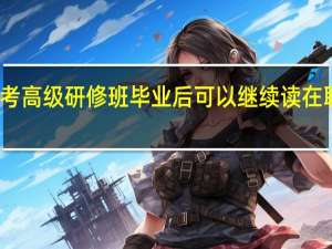 报考高级研修班毕业后可以继续读在职博士吗