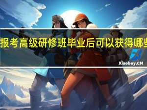 报考高级研修班毕业后可以获得哪些证书