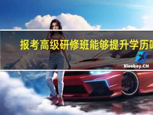 报考高级研修班能够提升学历吗