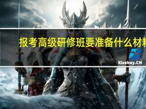 报考高级研修班要准备什么材料