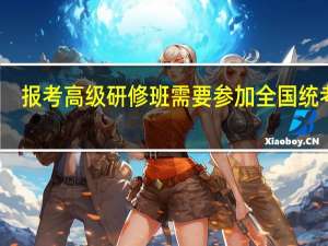 报考高级研修班需要参加全国统考吗