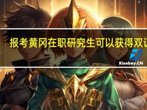 报考黄冈在职研究生可以获得双证吗