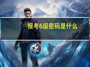 报考6级密码是什么