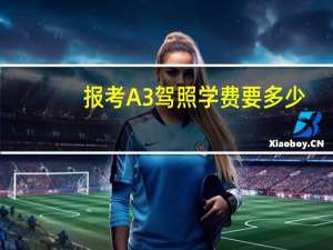 报考A3驾照学费要多少