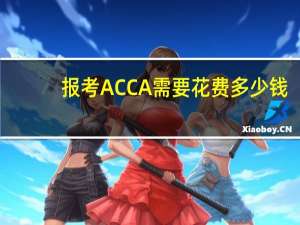 报考ACCA需要花费多少钱