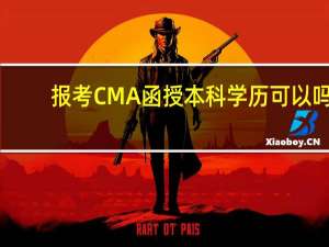 报考CMA函授本科学历可以吗
