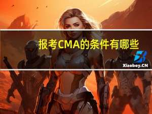 报考CMA的条件有哪些
