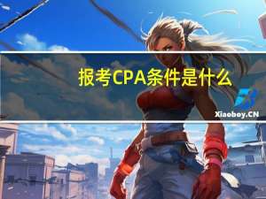 报考CPA条件是什么