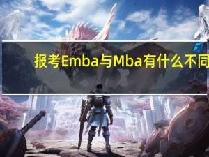 报考Emba与Mba有什么不同