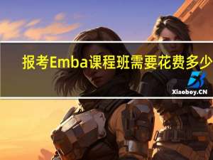 报考Emba课程班需要花费多少钱
