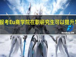 报考Eu商学院在职研究生可以提升学历吗