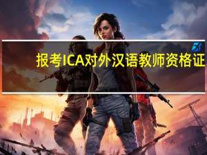 报考 ICA对外汉语教师资格证，必须具备有英语四、六级证书吗
