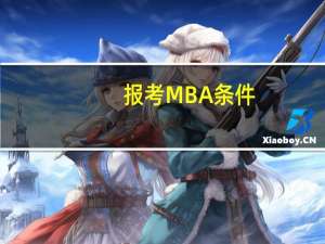 报考MBA条件