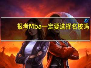 报考Mba一定要选择名校吗