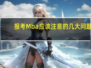 报考Mba应该注意的几大问题