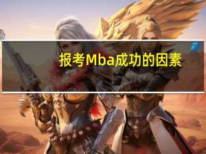 报考Mba成功的因素
