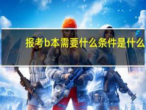 报考b本需要什么条件是什么